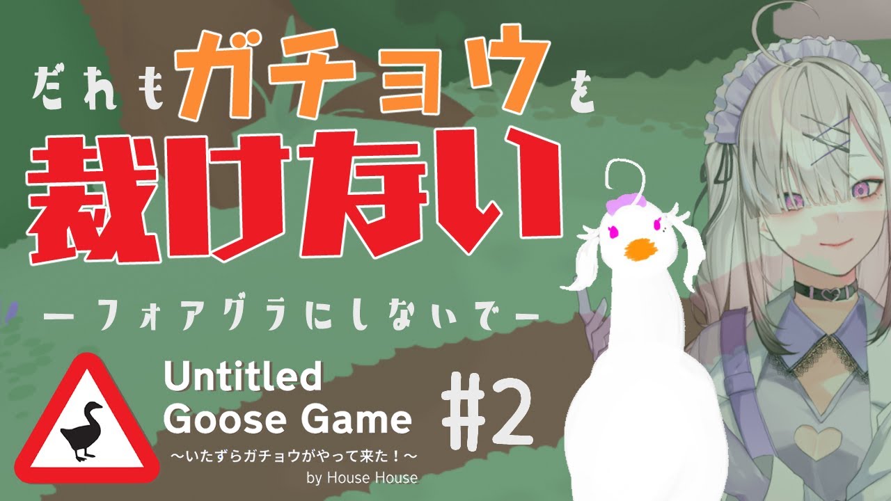 【Untitled Goose Game】# 2 ガチョウを裁く法はないが捌く方法はある【健屋花那/にじさんじ】