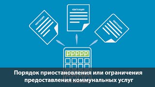 Порядок приостановления или ограничения предоставления коммунальных услуг