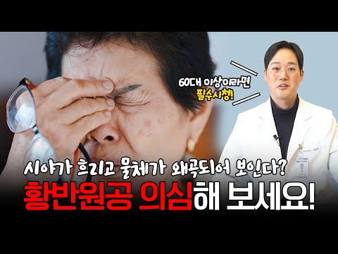 황반원공, 당신의 시력을 위협하는 침묵의 질환!