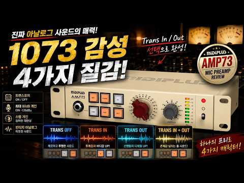 하나의 프리로 4가지 캐릭터를? | MIDIPLUS AMP73