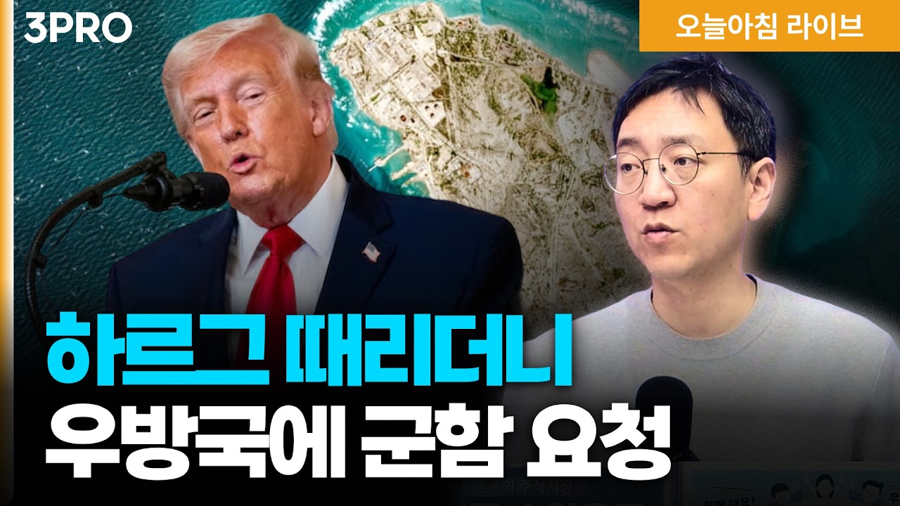 미국, 이란 석유섬 하르그 때리더니… 한중일 5개국에 군함 파견 요구 | 더 센 ‘주가 누르기 방지법’ 시?