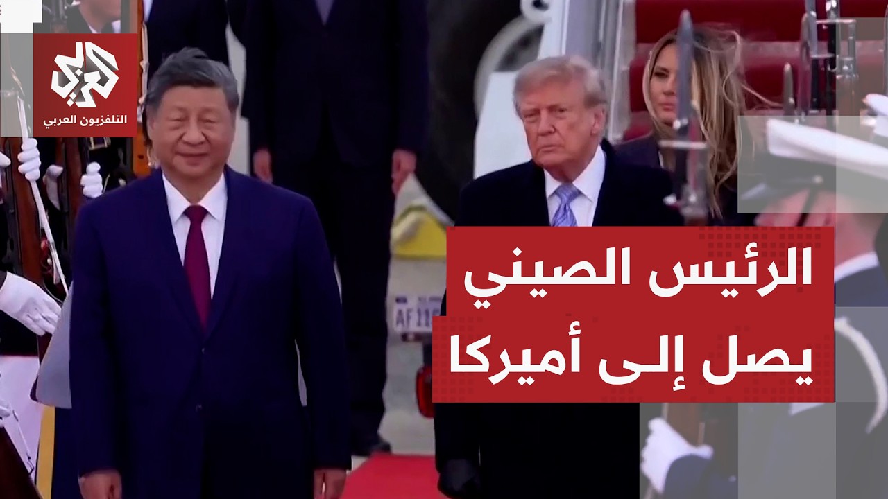 شاهد.. ترمب يستقبل الرئيس الصيني شي جين بينغ في قاعدة أندروز الجوية بميريلاند