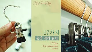 Changing the trouser clamps doubles the wardrobe!! | 17 closet organizer tips