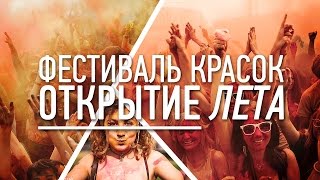 preview picture of video 'The first festival of colors in Rostov-on-Don (Творческая Работа- от оператора канала Ростов|Promo)'