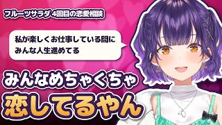 フルーツサラダでの恋愛相談で恋の多さに効く七瀬すずな