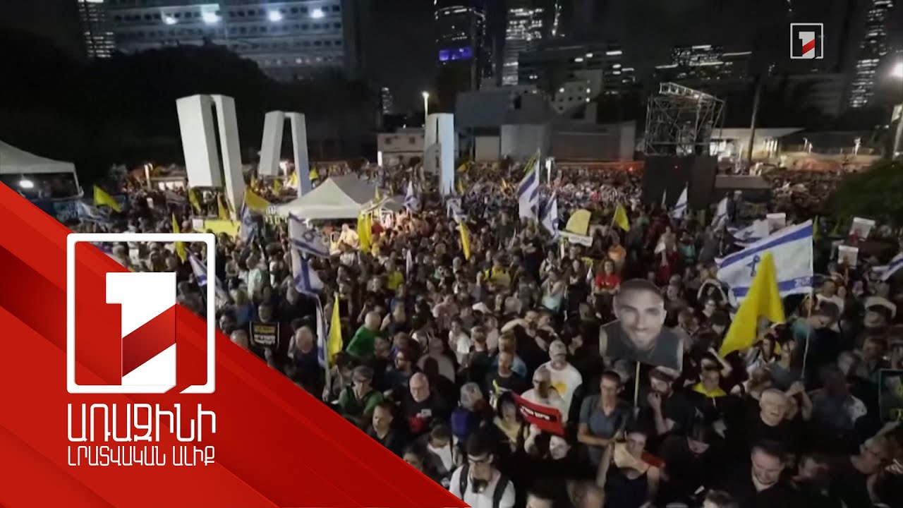 Իսրայելում զանգվածային ցույցերը չեն դադարում