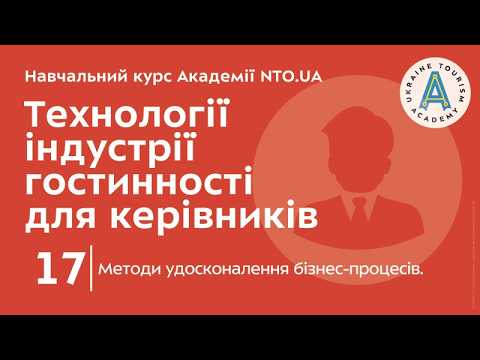 Лекція 17. Методи удосконалення бізнес-процесів.