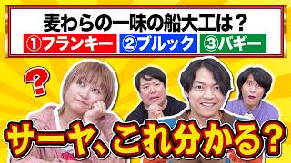 俺たちの常識クイズ、サーヤは知ってる？知らない？【ララチューンコラボ】【知らないサーヤ】