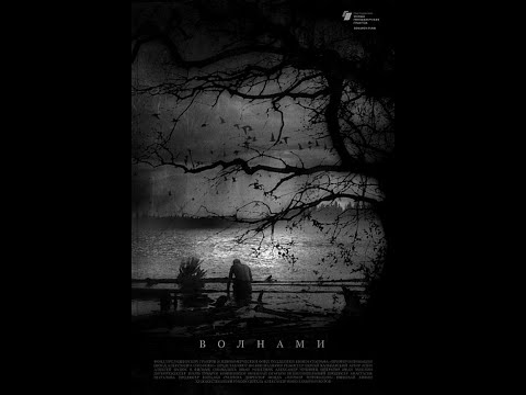 трейлер русской драмы ВОЛНАМИ, в кино с 8 декабря