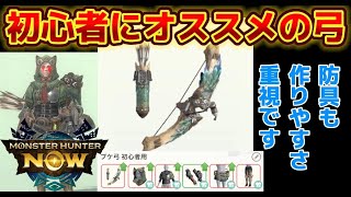 【モンハンnow】初心者にオススメの弓を紹介！防具も作りやすさ重視です！
