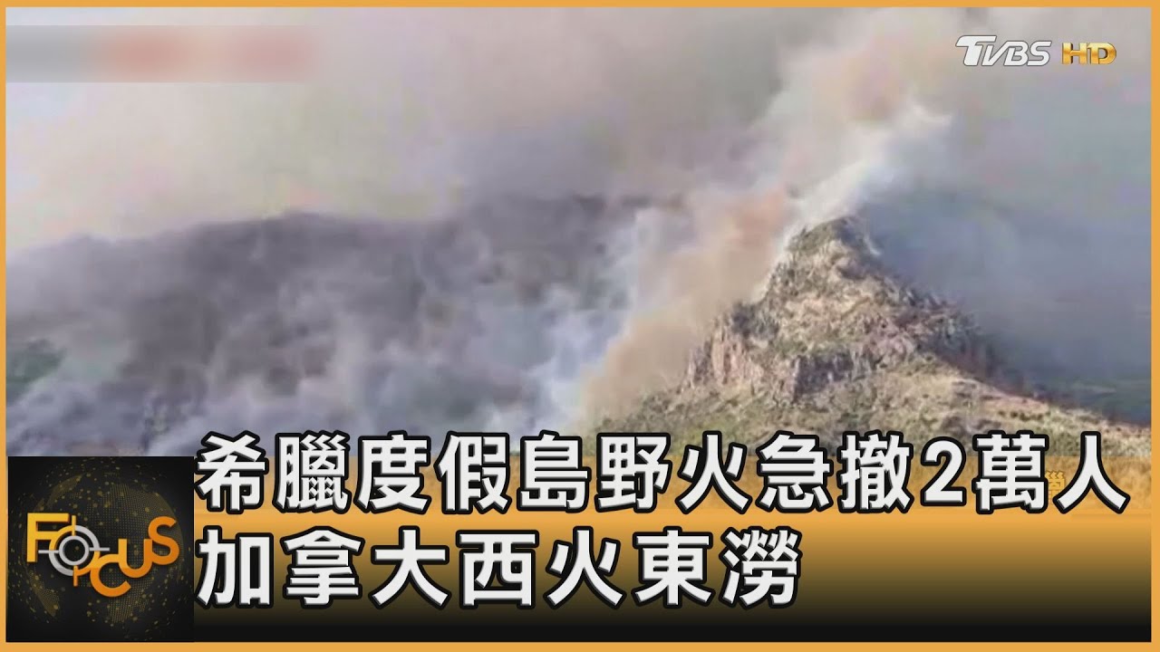 希臘度假島野火急撤2萬人 加拿大西火東澇