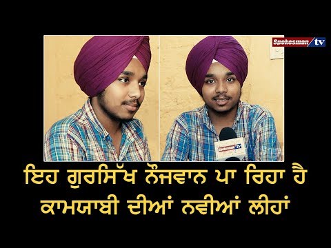 ਇਹ ਗੁਰਸਿੱਖ ਨੌਜਵਾਨ ਪਾ ਰਿਹਾ ਹੈ ਕਾਮਯਾਬੀ ਦੀਆਂ ਨਵੀਆਂ ਲੀਹਾਂ