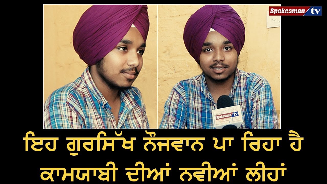 ਇਹ ਗੁਰਸਿੱਖ ਨੌਜਵਾਨ ਪਾ ਰਿਹਾ ਹੈ ਕਾਮਯਾਬੀ ਦੀਆਂ ਨਵੀਆਂ ਲੀਹਾਂ ਇਹ ਗੁਰਸਿੱਖ ਨੌਜਵਾਨ ਪਾ ਰਿਹਾ ਹੈ ਕਾਮਯਾਬੀ ਦੀਆਂ ਨਵੀਆਂ ਲੀਹਾਂ