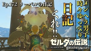 【DLC 英傑たちの詩】リーバルの日記クセ強すぎw 英傑リーバルの詩 -Part172-【ゼルダの伝説BotW実況】【ブレスオブザワイルド 実況プレイ】