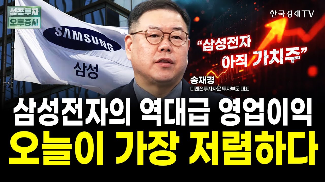 삼성전자의 역대급 영업이익, 외국인 입장에서 지금 가격 말도 안된다｜송재경 디멘젼투자자문 대표