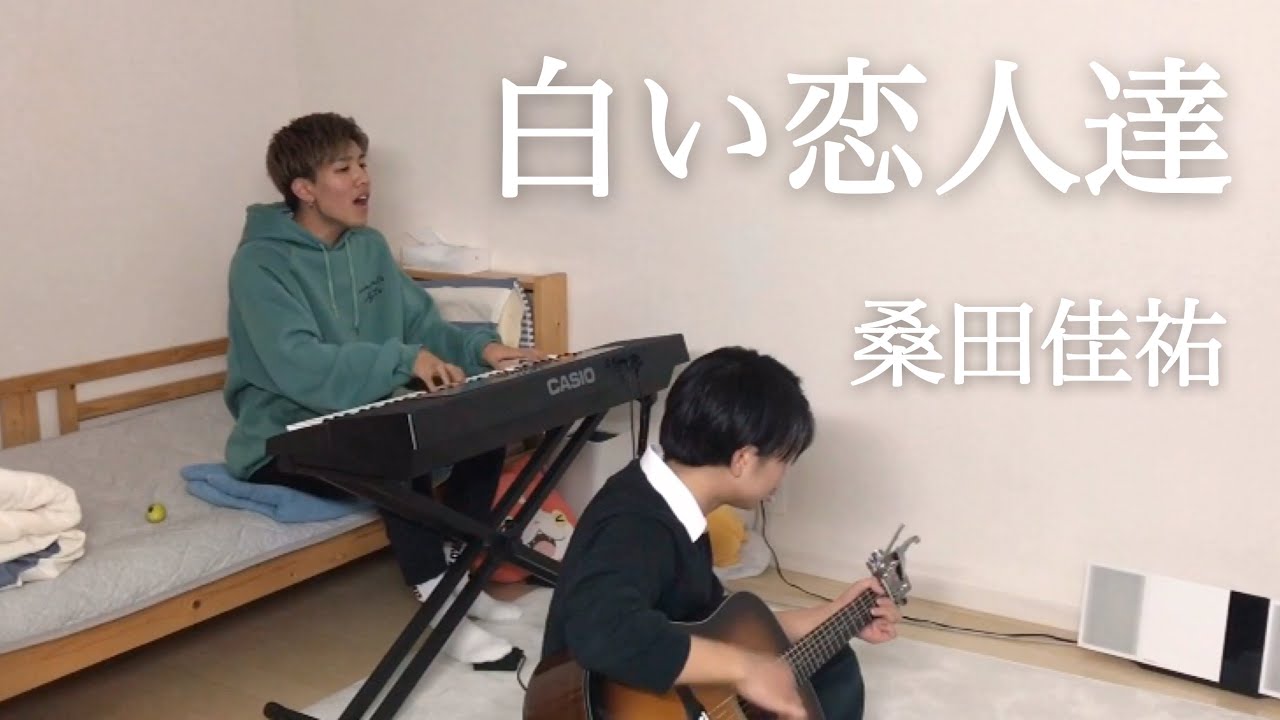 カバー曲まとめ 桑田佳祐 白い恋人達 鈴木鈴木