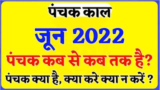 जून 2022 में पंचक काल कब से कब तक रहेगा | Panchak in June 2022 | Panchak kab se kab tak hai