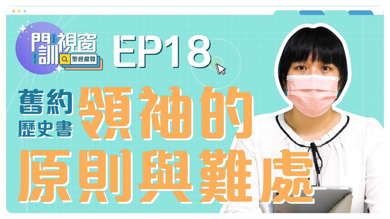 舊約歷史書：領袖的原則與難處