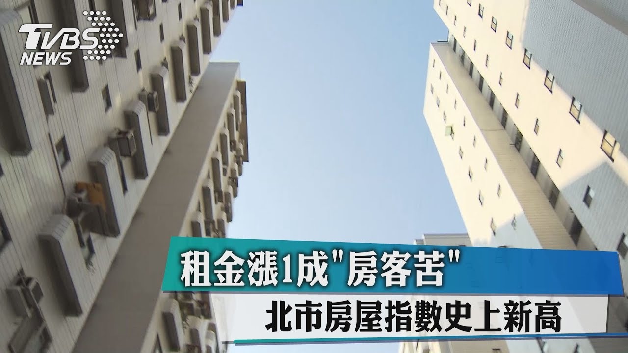 租金漲1成「房客苦」 北市房屋指數史上新高