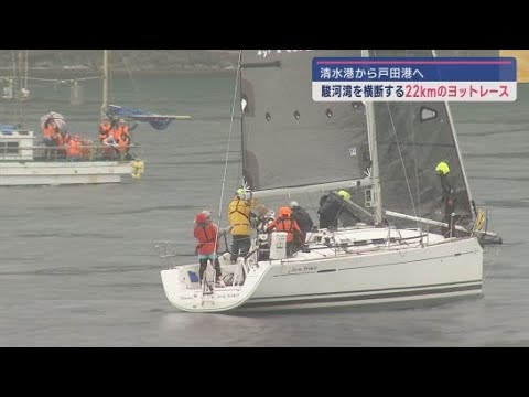YouTube Video 清水港から戸田港まで駿河湾を横断するヨットレース「戸田レース」が開催され22艇が参加