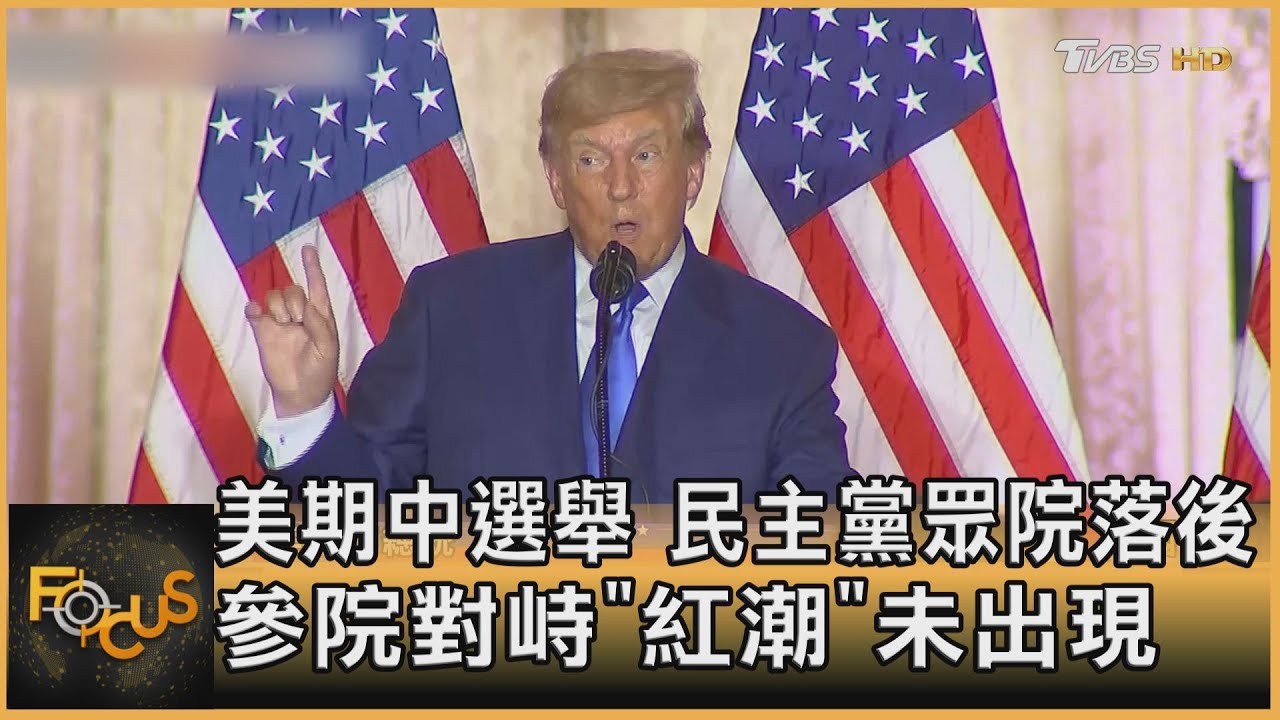 美期中選舉民主黨眾院落後 參院對峙「紅潮」未出現