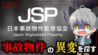 【7月罰ゲーム】ホラーが苦手な俺が実在する事故物件を監視します…【日本事故物件監視協会】