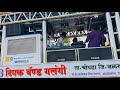 मिलन अभी आधा अधुरा है विवाह Performance By DIPAK BAND GA