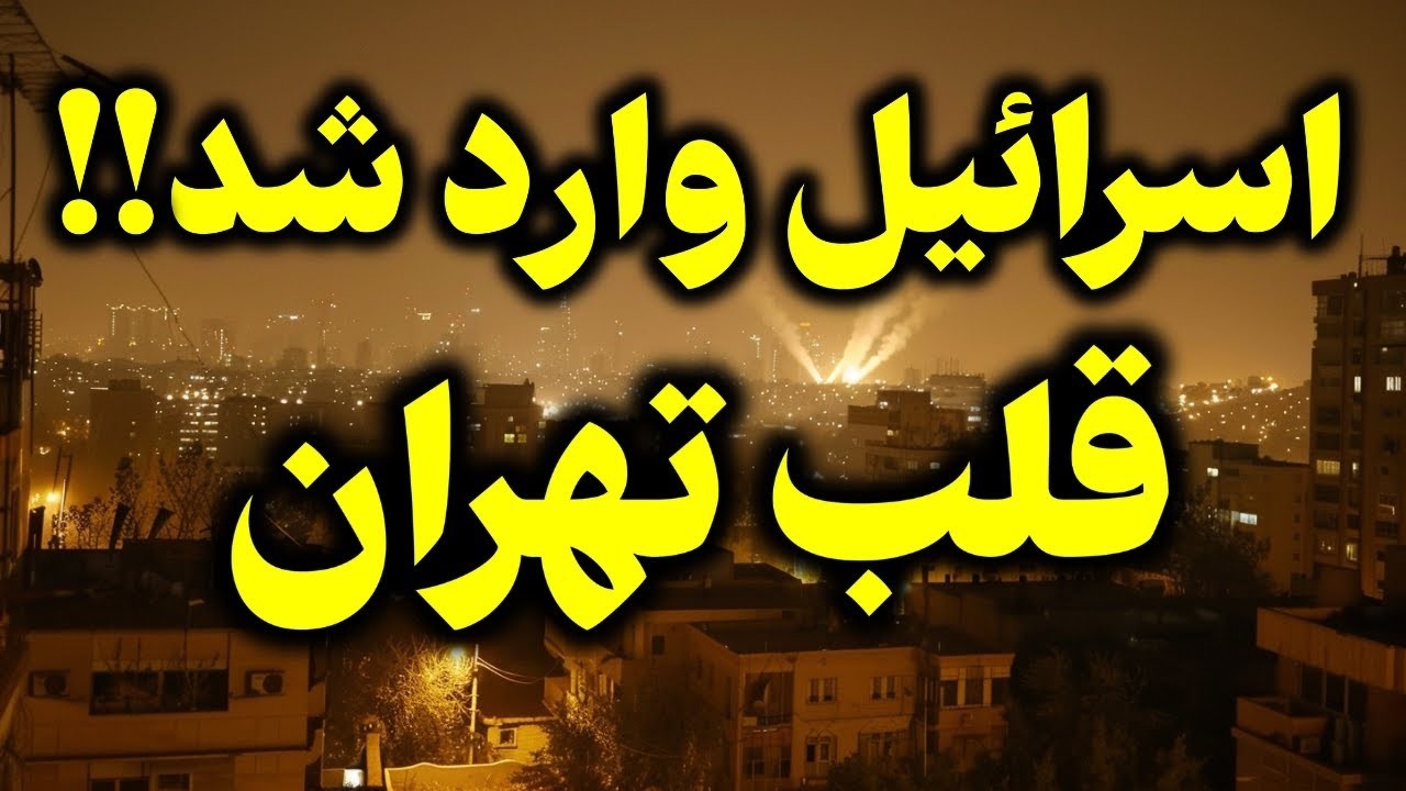 آماده باش ارتش اسرائیل | احتمال شروع حمله آمریکا/اسرائیل به ایران
