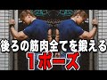 【筋トレ】後ろの筋肉全てを鍛えられる1ポーズを紹介!毎日やりたい種目!