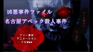 【閲覧注意】名古屋アベック殺人事件【～The murder of a couple in Nagoya～】