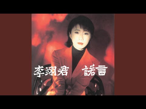 Lời hứa (Nuò yán - 诺言) - Lý Nhất Quân