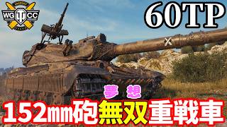 【WoT:60TP Lewandowskiego】ゆっくり実況でおくる戦車戦Part2460 byアラモンド【World of Tanks | ワールドオブタンクス】