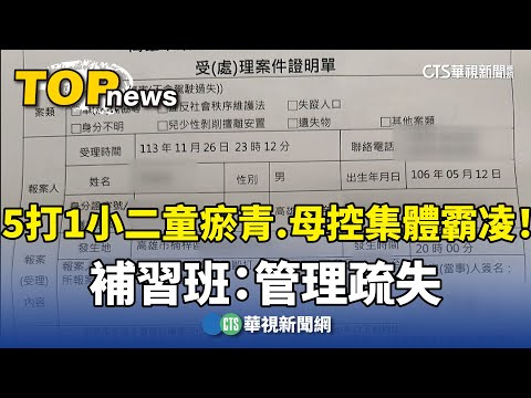 「5打1」小二童瘀青.母控集體霸凌！　補習班：管理疏失