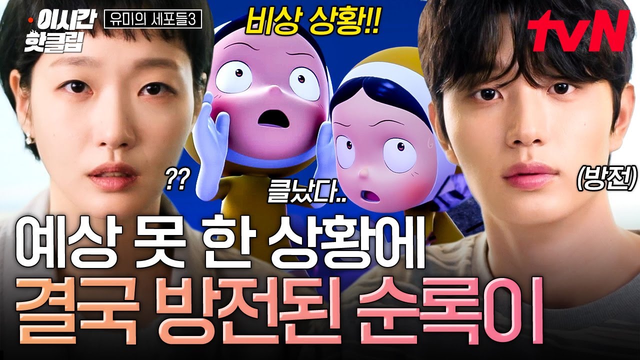 [#유미의세포들3] 저랑 일하는 게 마음에 안 드세요?💢 뭔가 단단히 꼬인 듯한 유미X순록의 상황 Σ(・Д・)