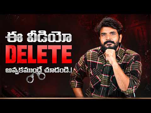 వీడియో డిలీట్ అయ్యే లోపు చూడండి !