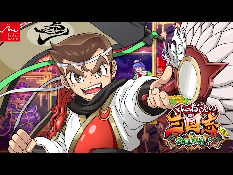 ダウンタウンスペシャル くにおくんの三国志だよ満員御礼!!