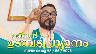 കൃപാസനം നാലാം   ചൊവ്വ (23/06/2026) മരിയൻ ഉടമ്പടി ധ്യാനം ലൈവ്  Fr.Dr. V.P JOSEPH VALIYAVEETTIL