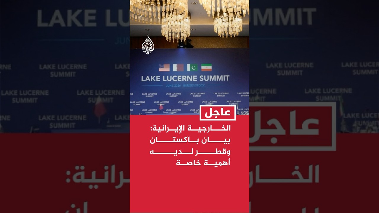 فيديو | الخارجية الإيرانية: بيان باكستان وقطر لديه أهمية خاصة