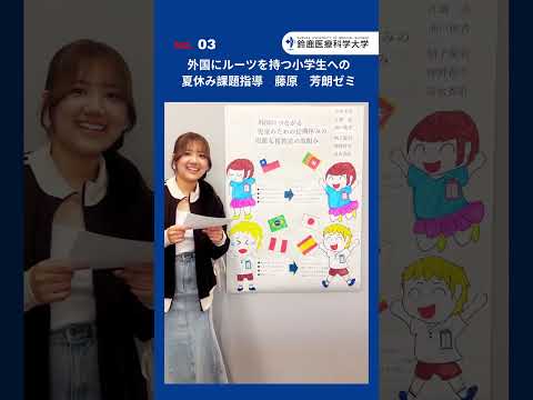 2025/11/8（土）鈴鹿医療科学大学アカデミックフェア＠白子キャンパス【03】藤原 芳朗ゼミ