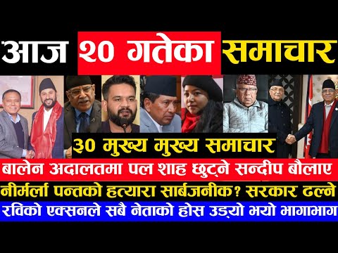 Today Nepali News आज २० गतेका मुख्य समाचार Today News of Nepal rabi balen pm prachanda,