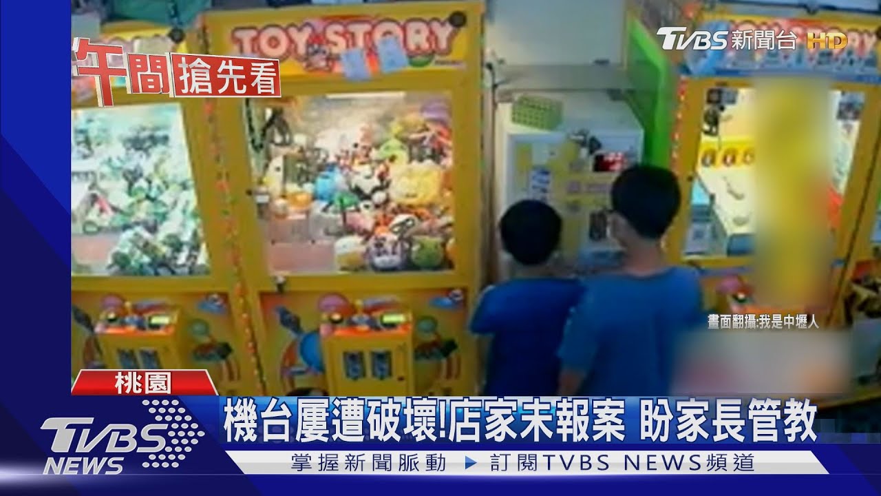 誰家的小孩!2男童惡搞機台 塞壞投幣口