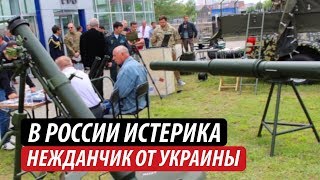 В России истерика. Нежданчик от Украины