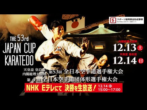 子ども学科 【11月11日配信！】第53回全日本空手道選手権大会 組合せ抽選会
