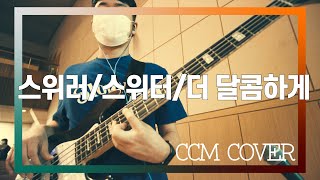 매일 주와 함께 - CCM COVER [ Bass 정진웅 ]