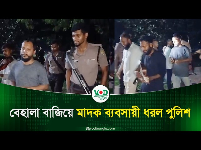 বেহালা বাজিয়ে মাদক ব্যবসায়ী ধরল পুলিশ
