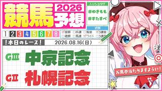 【競馬予想/競馬同時視聴】中京記念＆札幌記念！今年回収率60％…まだ100％間に合うか！！！【ゆきもも/すたすぺ所属】