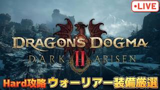 声が入って無かった配信…ハード攻略 ウォーリアーレア5装備厳選配信！サタナキア＆大澱み周回【ドラゴンズドグマ2】【PS5版】※ネタバレ注意