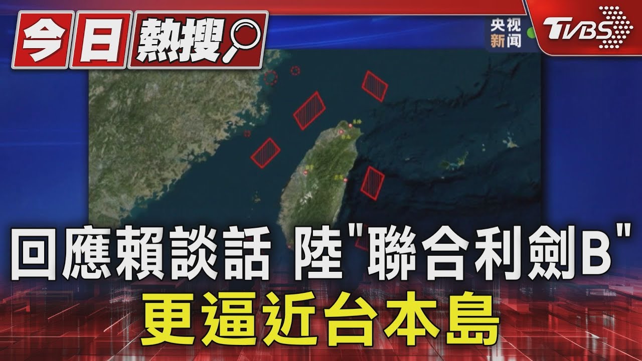 回應賴總統談話 陸「聯合利劍B」更逼近台灣本島