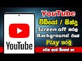 How To Play YouTube With Screen Off Sinhala Screen Off YouTube Play Cyber Academy
