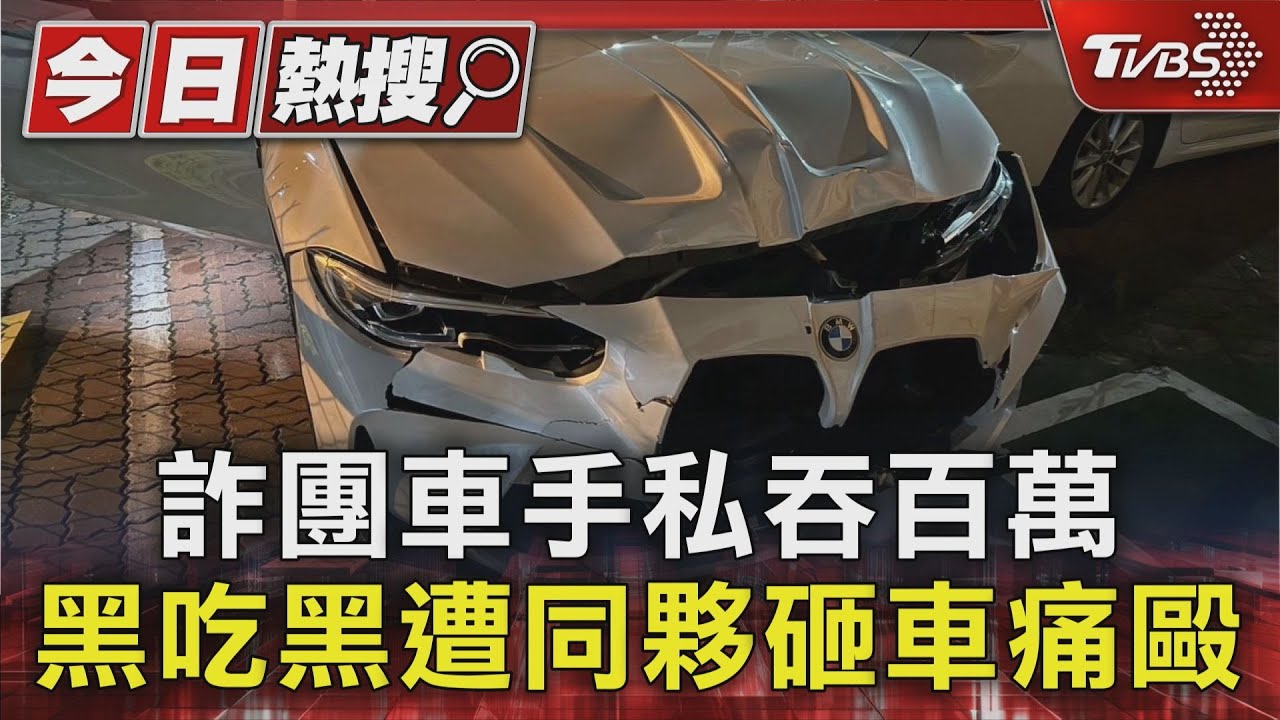 詐團車手私吞百萬!黑吃黑遭同夥砸車痛毆